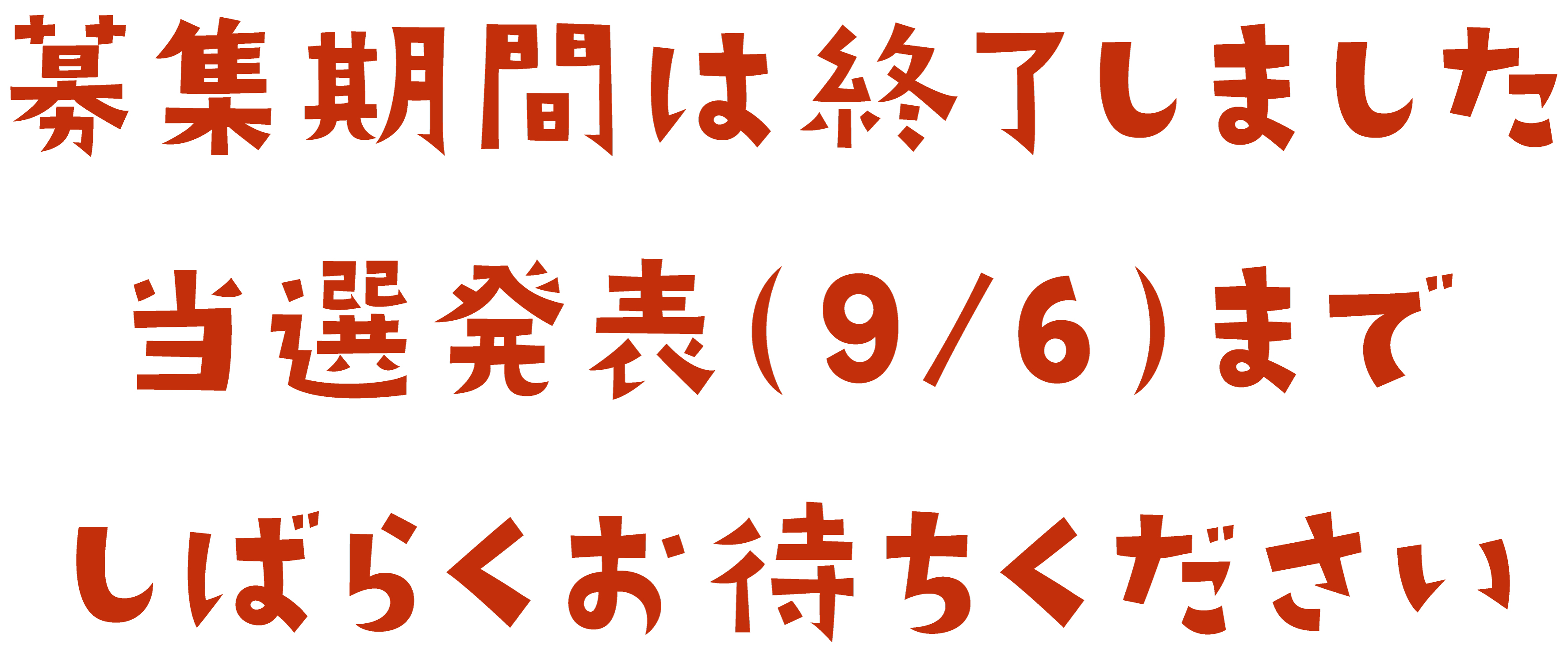 募集期間は終了しました。