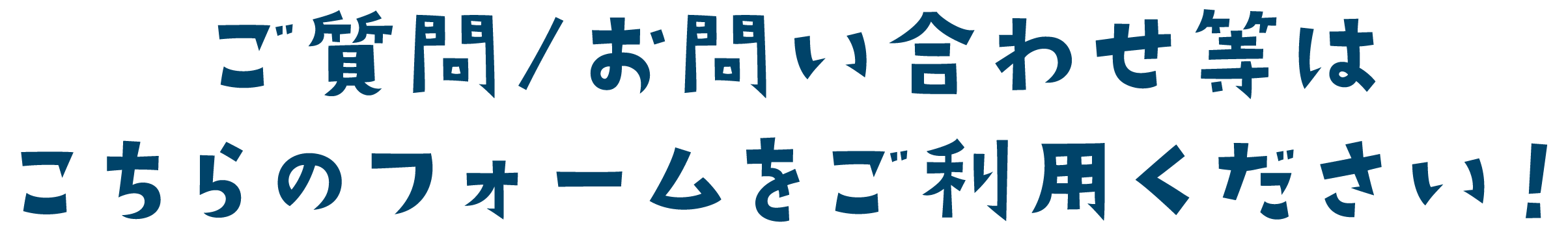 ご質問・お問合せなどはこちらのフォームをご利用ください！