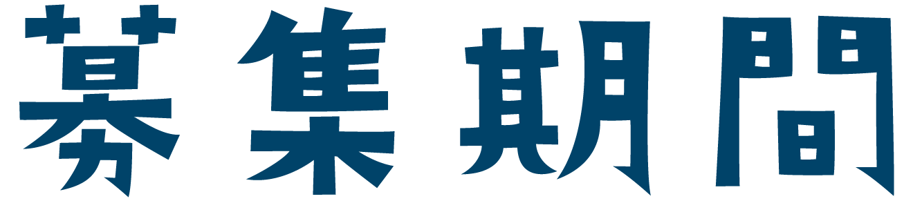 募集期間