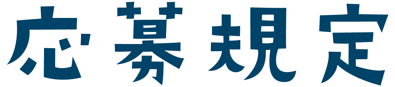 応募規定